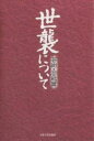 世襲について 芸術・芸能篇【3000円以上送料無料】