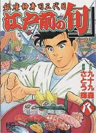 Fantasy C - 【3千円以上送料無料】江戸前の旬 8／九十九森／さとう輝