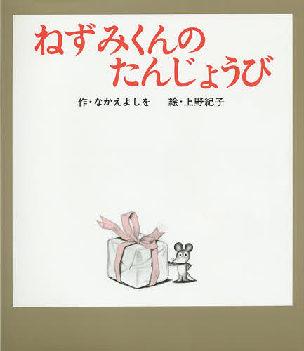 【3千円以上送料無料】ねずみくんのたんじょうび／なかえよしを／上野紀子