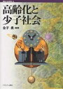 高齢化と少子社会／金子勇【3000円以上送料無料】