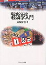 目からウロコの経済学入門/山崎好裕【3000円以上送料無料】