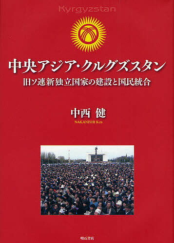 中央アジア・クルグズスタン 旧ソ連新独立国家の建設と国民統合／中西健【3000円以上送料無料】