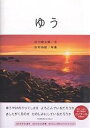 ゆう/夕/谷川俊太郎/吉村和敏【3000円以上送料無料】