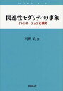 関連性モダリティの事象 イントネーションと構文/河野武【3000円以上送料無料】