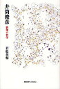 井筒俊彦 叡知の哲学/若松英輔【3000円以上送料無料】
