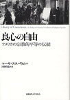 良心の自由 アメリカの宗教的平等の伝統／マーサ・ヌスバウム／河野哲也／木原弘行【3000円以上送料無料】