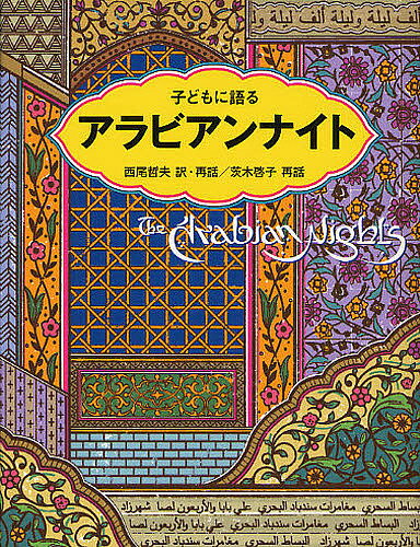 Unused Book - 【3千円以上送料無料】子どもに語るアラビアンナイト／西尾哲夫／・再話茨木啓子