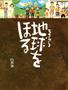 地球をほる/川端誠【3000円以上送料無料】