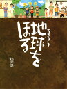 地球をほる／川端誠【3000円以上送料無料】