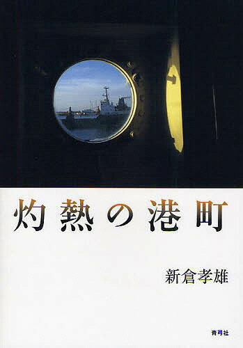 著者新倉孝雄(著)出版社青弓社発売日2011年10月ISBN9784787273123ページ数271Pキーワードしやくねつのみなとまち シヤクネツノミナトマチ にいくら たかお ニイクラ タカオ9784787273123内容紹介ベトナム・イ...