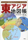 東アジア地図帳 日本の居場所がよくわかる/今谷明/樋口広芳/石川剛【3000円以上送料無料】