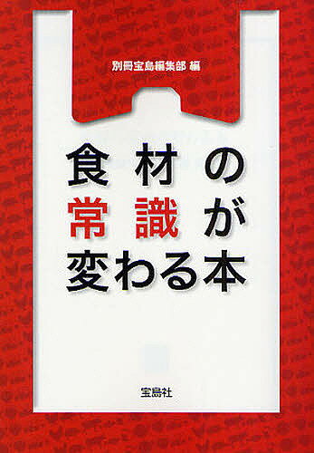 【3千円以上送料無料】食材の常識が変わる本／別冊宝島編集部