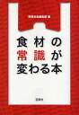 著者別冊宝島編集部(編)出版社宝島社発売日2008年12月ISBN9784796667852ページ数221Pキーワードしよくざいのじようしきがかわるほんたからじま シヨクザイノジヨウシキガカワルホンタカラジマ たからじましや タカラジマシヤ9784796667852内容紹介スーパーの店頭で、買おうと思った食材の種類があまりに多いことに戸惑ってしまったことはないだろうか！？ミネラル等の成分を強調するもの、銘柄や品質を謳うもの、あるいは産地や育成方法にこだわるもの…。どうでもいいこと、当たり前であるはずのことが、ラベルでは大書きされ、消費者に必要な事実はうやむやにされているとしたら…。ラベル上の言葉に込められた、「付加価値」の軽重を問う。※本データはこの商品が発売された時点の情報です。目次鶏卵—「黄身の色」の濃淡は、卵の栄養価に変わりはない！/牛乳—「成分無調整」だから「自然でおいしい」！？/牛肉—「国産牛」とは、乳牛のオス肉だった！？/豚肉—「SPF豚」は「伝染病にかからない豚」ではない！？/鶏肉—「地鶏」は、地面に放し飼いで育てた鶏ではない！/鮮魚—「国産マグロ」と「輸入マグロ」、違いは獲った船の国籍だけ！？/味噌・醤油—人気の「丸大豆」の正体は、「ただの普通の大豆」だった！？/塩—「自然塩」は究極の加工塩である！/砂糖—「ノンシュガー」でも「ノンカロリー」じゃない！？