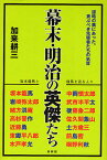 幕末・明治の英傑たち 坂本龍馬と龍馬を巡る人々 謀略の裏にあった、貴ぶべき先駆者たちの気質 新装版／加来耕三【3000円以上送料無料】