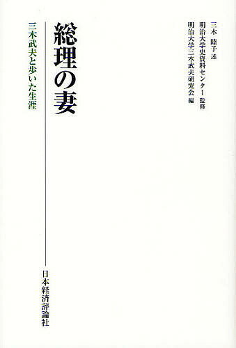 総理の妻 三木武夫と歩いた生涯／三木睦子／明治大学史資料センター／明治大学三木武夫研究会【3000円以上送料無料】