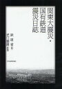 関東大震災・国有鉄道震災日誌/鉄道省【3000円以上送料無料】