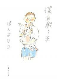 僕とポーク／ほしよりこ【3000円以上送料無料】