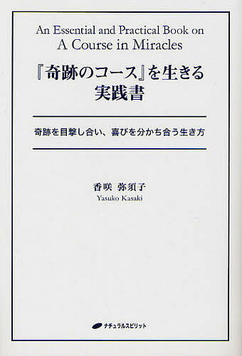 Pocketbooks （Economy , Society） - 『奇跡のコース』を生きる実践書 奇跡を目撃し合い、喜びを分かち合う生き方／香咲弥須子【3000円以上送料無料】