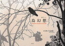 鳥幻想 PCアート 小川典子写真画集/小川典子【3000円以上送料無料】