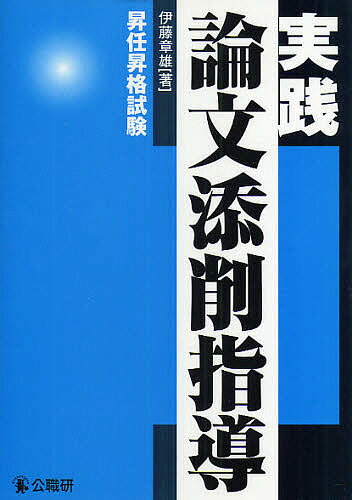 実践論文添削指導 昇任昇格試験／伊藤章雄【3000円以上送料無料】