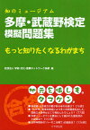 多摩・武蔵野検定模擬問題集 知のミュージアム もっと知りたくなるわがまち タマケン／学術・文化・産業ネットワーク多摩【3000円以上送料無料】