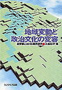 地域変動と政治文化の変容　滋賀県における事例研究／大橋松行【RCPmara1207】 【マラソン201207_趣味】