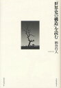 「世界史の構造」を読む/柄谷行人【3000円以上送料無料】