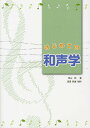はじめての和声学/青山梓【3000円以上送料無料】