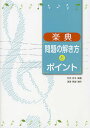 楽典問題の解き方とポイント/竹内祥子【3000円以上送料無料】