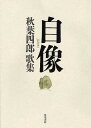 歌集 自像/秋葉四郎【3000円以上送料無料】