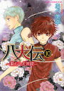 八犬伝 東方八犬異聞 10/あべ美幸【3000円以上送料無料】