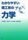 わかりやすい理工系の力学/川村康文/鳥塚潔/山口克彦【3000円以上送料無料】