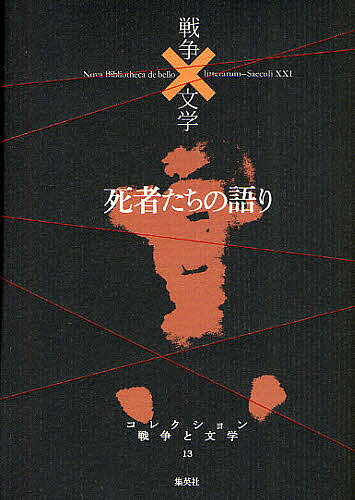 著者浅田次郎(編集) 委員奥泉光(編集) 委員川村湊(ほか編集)出版社集英社発売日2011年11月ISBN9784081570133ページ数721Pキーワードこれくしよんせんそうとぶんがく13ししやたちの コレクシヨンセンソウトブンガク13シシヤタチノ あさだ じろう おくいずみ ひ アサダ ジロウ オクイズミ ヒ BF11320E9784081570133