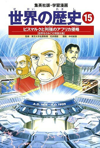 Picture-Book - 【3千円以上送料無料】世界の歴史 15／中村結香