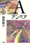 A(アンペア)／篠原勝之【3000円以上送料無料】