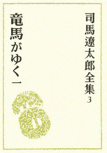 著者司馬遼太郎(著)出版社文藝春秋発売日1977年ISBN9784165100300ページ数566Pキーワードしばりようたろうぜんしゆう3りようまがゆく シバリヨウタロウゼンシユウ3リヨウマガユク しば りようたろう シバ リヨウタロウ BF25684E9784165100300内容紹介竜馬がゆく（一）※本データはこの商品が発売された時点の情報です。