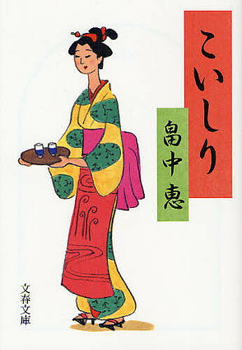 【3千円以上送料無料】こいしり／畠中恵