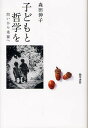 子どもと哲学を 問いから希望へ／森田伸子【3000円以上送料無料】