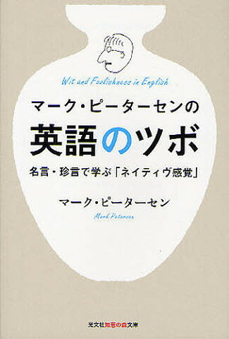 マーク・ピーターセンの英語のツボ　名言・珍言で学ぶ「ネイティヴ感覚」／マーク・ピーターセン【2500円以上送料無料】