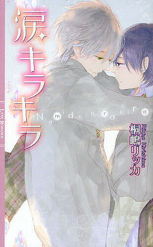 著者桐嶋リッカ(著)出版社幻冬舎コミックス発売日2011年10月ISBN9784344823426ページ数257Pキーワードなみだきらきらりんくすろまんす ナミダキラキラリンクスロマンス きりしま りつか キリシマ リツカ9784344823426内容紹介高校生の莉人の恋人・未尋は、女の子からの人気が高く、浮気性だった。何度も現場を目撃してはショックを受け、別れ話を持ち出す莉人。しかし未尋から「これが俺たちのためなんだよ」とワケのわからない理屈を告げられ、その度に未尋の強引な態度に、流されてきた。このままでは気持ちばかりが空回りし、未尋への恋心が消えてしまいそうだった莉人は、彼と別れようと決意するが…。莉人の友人・関屋の不器用でせつないラブストーリーも収録。※本データはこの商品が発売された時点の情報です。