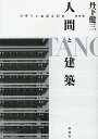 人間と建築 デザインおぼえがき 復刻版/丹下健三【3000円以上送料無料】