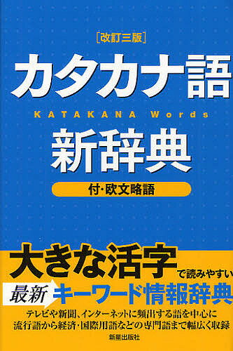 カタカナ語新辞典／新星出版社編集部【3000円以上送料無料】