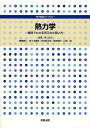 熱力学 事例でわかる考え方と使い方/金原粲/君島真仁/佐々木直栄【3000円以上送料無料】
