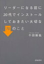 リーダーになる前に20代でインストールしておきたい大切な70のこと/千田琢哉【3000円以上送料無料】