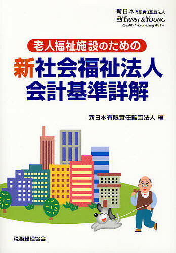 著者新日本有限責任監査法人(編)出版社税務経理協会発売日2011年11月ISBN9784419056889ページ数293Pキーワードろうじんふくししせつのためのしん ロウジンフクシシセツノタメノシン しんにほん／ゆうげん／せきにん シンニホン／ユウゲン／セキニン9784419056889目次第1章 新社会福祉法人会計基準の概要（社会福祉法人会計基準改正の経緯/新会計基準の基本的な考え方及び主な改正点/新会計基準で取り入れられた主な会計手法/新会計基準の適用）/第2章 移行措置（移行に関する共通事項/旧会計基準からの移行/指導指針からの移行/老健準則からの移行）/第3章 新会計基準での財務諸表等作成の留意点（総則/資金収支計算書/事業活動計算書/貸借対照表/財務諸表の注記/附属明細書/財産目録）/資料