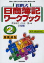 段階式日商簿記ワークブック2級商業簿記 日本商工会議所/各地商工会議所/簿記検定試験/渡部裕亘/片山覚【3000円以上送料無料】