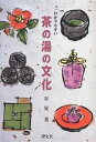わかりやすい茶の湯の文化/谷晃【3000円以上送料無料】