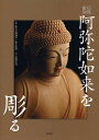 阿弥陀如来を彫る 仏像彫刻/松久宗琳佛所/松久佳遊/宮野正喜【3000円以上送料無料】