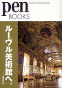 ルーヴル美術館へ。／ペン編集部【3000円以上送料無料】