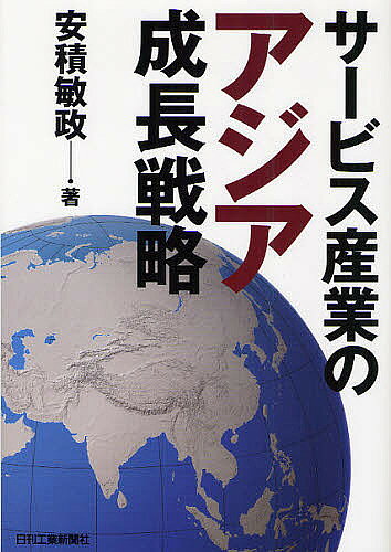 著者安積敏政(著)出版社日刊工業新聞社発売日2011年10月ISBN9784526067709ページ数401Pキーワードさーびすさんぎようのあじあせいちようせんりやく サービスサンギヨウノアジアセイチヨウセンリヤク あさか としまさ アサカ トシマサ9784526067709目次第1章 サービス産業の定義（産業分類/アジアの定義 ほか）/第2章 サービス産業のアジアの収益性実態（アジアの収益性実態/サービス産業のアジアの収益性）/第3章 サービス産業の業種別事例研究（ブライダル産業/旅行業 ほか）/第4章 サービス産業のアジア成長戦略（サービス産業における研究開発活動の強化/アジア最前線での潜在的ライバル企業の動向分析 ほか）